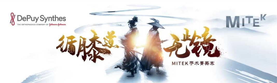 循膝道，无止镜——Mitek手术菁英赛| 祝贺我院王浩主任东区半决赛优胜奖(图1)